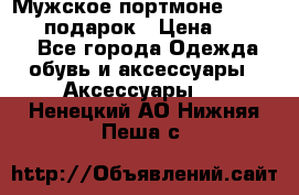 Мужское портмоне Baellerry! подарок › Цена ­ 1 990 - Все города Одежда, обувь и аксессуары » Аксессуары   . Ненецкий АО,Нижняя Пеша с.